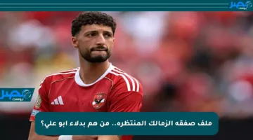 ملف صفقة الزمالك المنتظرة.. من هم بدلاء أبو علي؟